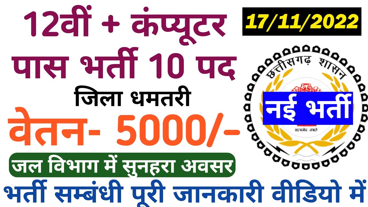 12 vi pass bharti 12 वीं कंप्यूटर पास भर्ती new cg vacancy new bharti cg cg naukari babu