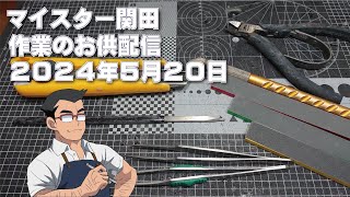 マイスター関田 作業のお供配信20240520