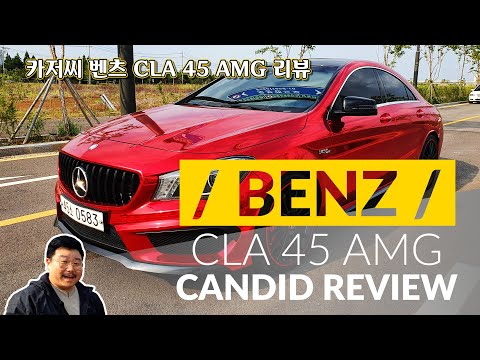 cla45amg 리뷰 현실 속 드림카 2000cc 대장? 보험료 세금까지 잡은 벤츠 타보자