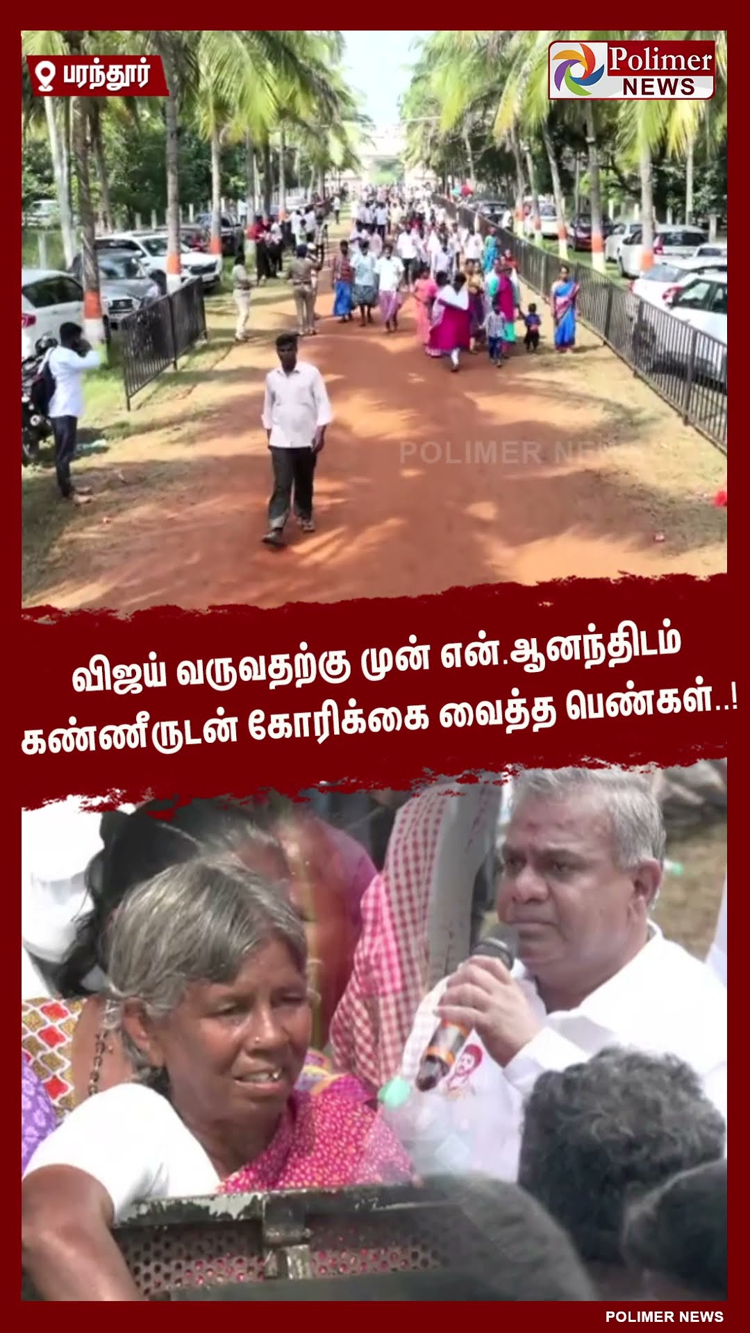 விஜய் வருவதற்கு முன் என்.ஆனந்திடம் கண்ணீருடன் கோரிக்கை வைத்த பெண்கள்..! #shorts | #tvk | #parandur