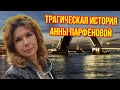 Трагическая история Анны Парфёновой