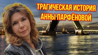 Трагическая история Анны Парфёновой