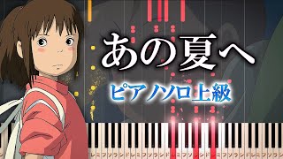 【楽譜あり】あの夏へ/久石譲（ソロ上級）映画『千と千尋の神隠し』【ピアノアレンジ楽譜】piano tutorial　Joe Hisaishi - One Summer's Day