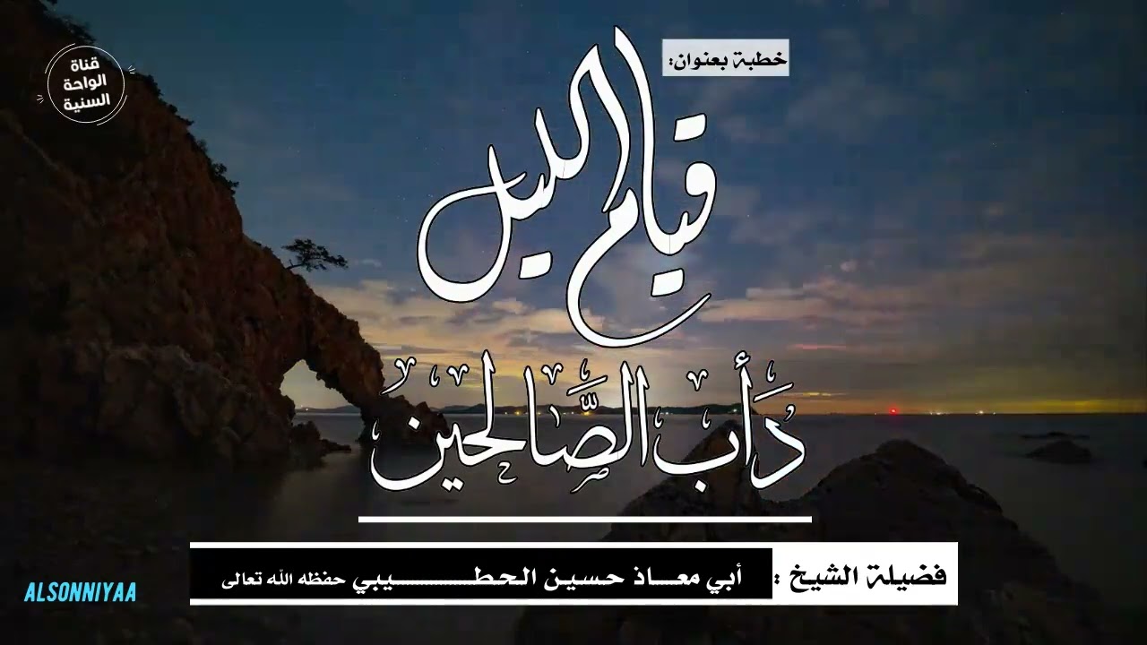 خطبة بعنوان ( قيام الليل دأب الصالحين ) للشيخ حسين الحطيبي حفظه الله