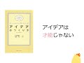 「ストーリーでわかる」アイデアのつくり方