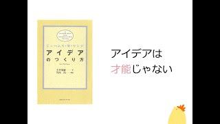 「ストーリーでわかる」アイデアのつくり方