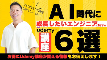 【2025年版】AI時代のエンジニアにおすすめのUdemy 講座6選
