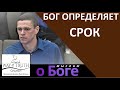 "Бог определяет срок" - "Мыслим о Боге" - Церковь "Путь Истины"