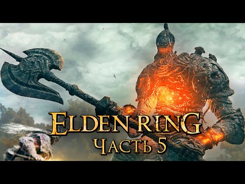 Видео: Elden Ring ➤ Прохождение [4K] — Часть 5: Пещера Каменного Гиганта [мини-БОССЫ]