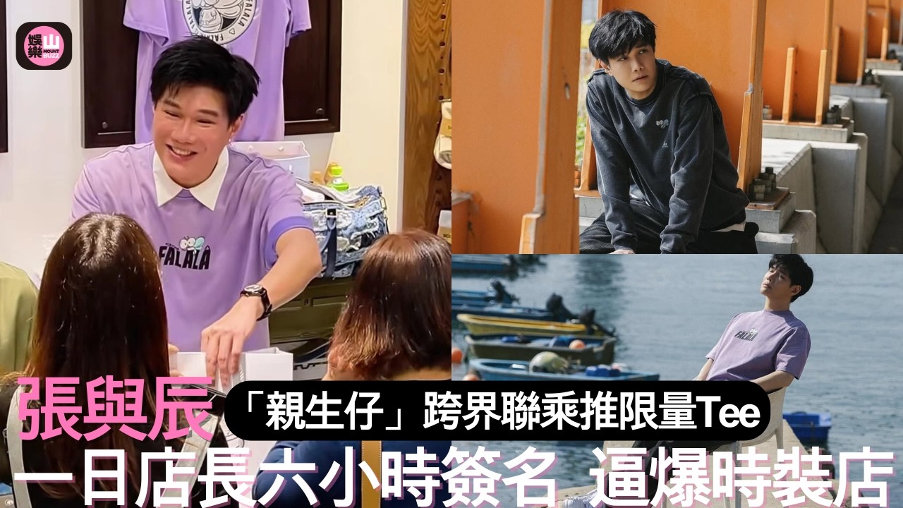 【娛樂山】張與辰「親生仔」跨界聯乘推限量Tee｜一日店長六小時簽名逼爆店舖