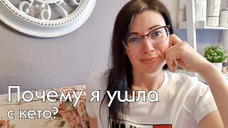 ПОЧЕМУ УШЛА С КЕТО? Как правильно выйти из кетодиеты и не набрать вес? #lowcarb #какпохудеть #кето