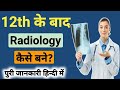 B.Sc Radiology Course Full Details In Hindi | B.Sc Radiology Course Kya Hai | Radiology Kase Bane