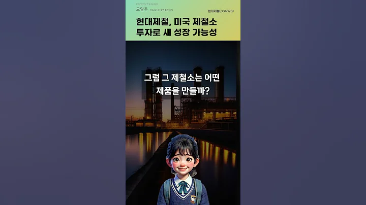 현대제철, 미국 제철소 투자로 새 성장 가능성 #20250527#주식#증권정보#주식정보