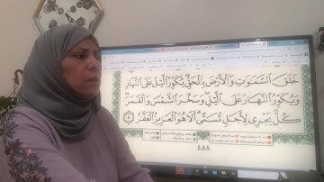 سورة الزمر ص٤٥٨ تجويد واتقان