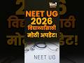 NEET UG Exam Fees Refund 2026: परीक्षा शुल्क परताव्याची प्रक्रिया सुरू! 27 मेपर्यंत बँक डिटेल्स भरा!