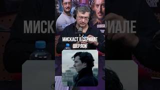 Шерлок: Не Те Голоса ➤ Всеволод Кузнецов Про Мискастинг В Сериале «Шерлок»