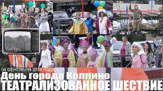 День города Колпино - Праздничное театрализованное шествие (04 сентября 2016г.)