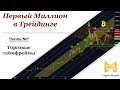 Первый Миллион на Трейдинге. Часть №1: Торговые Таймфреймы