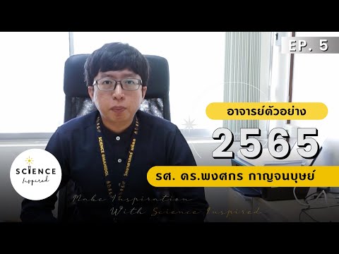 Science Inspired | EP.5 แนวคิดการสอนที่เน้นความเข้าใจอย่างแท้จริงของ รศ. ดร.พงศกร กาญจนบุษย์