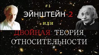 Как УДВОЕНИЕ Теории относительности ВЗРЫВАЕТ всю физику?