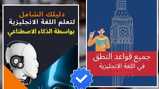 خطة تعلم اللغة الانجليزية | تعلم اللغة الانجليزية عن طريق الذكاء الاصطناعي