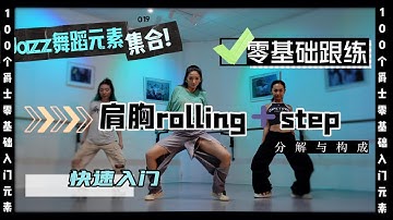 意大利罗马九天舞社-爵士零基础元素【肩胸ROLLING+STEP】
