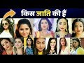 भोजपुरी हीरोइन किस जाति की हैं  Kajal, Akashra, Amrpali, priyanka, nidhi, madhu, rani