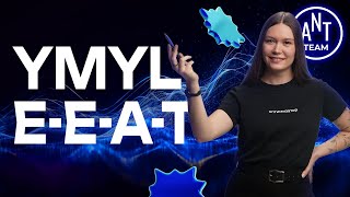 👀 YMYL и E-E-A-T #seo #ymyl #сеопродвижение