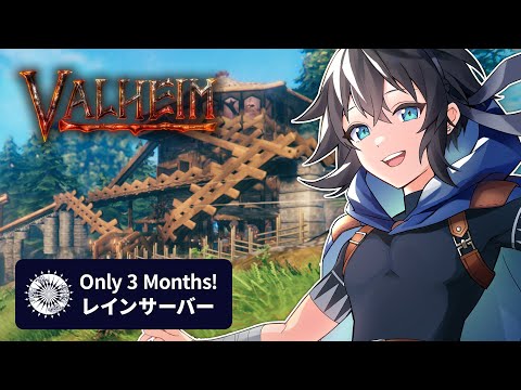 【Valheim】マルチ鯖10日目！村ができ始めている【レイン・カーペンター】