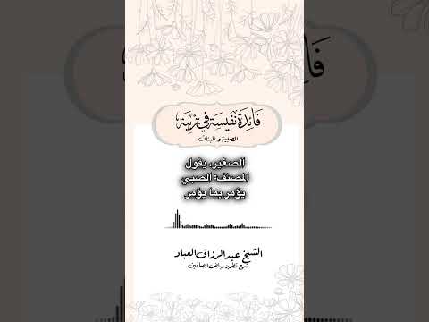 فائدة نفيسة في تربية الصبية والبنات . الشيخ الدكتور عبد الرزاق بن عبد المحسن البدر .