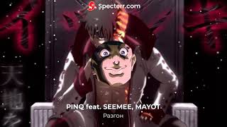 PINQ feat. SEEMEE, MAYOT - Разгон