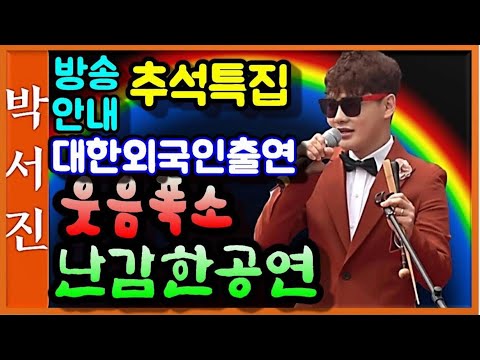 박서진가수 차 브레이크도고장나고 난감했던 그시절 ,공연장은 웃음폭소!!! 추석특집 방송안내 대한외국인 MBC에브리원 [힐링]