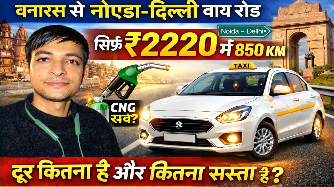 बनारस से दिल्ली 850 KM सिर्फ ₹2220🔥में | Dzire CNG Real Mileage😱CNG माइलेज 35–40