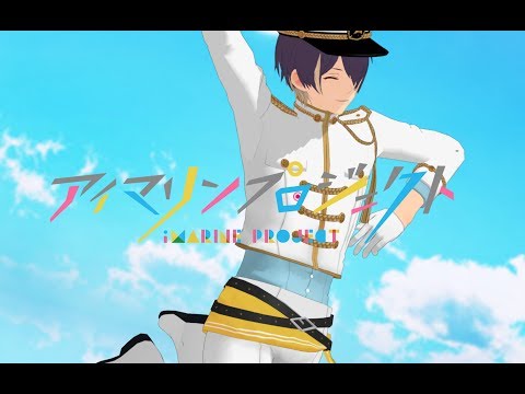 【MMDあんスタ】Marine Dreamin`【仙石忍】