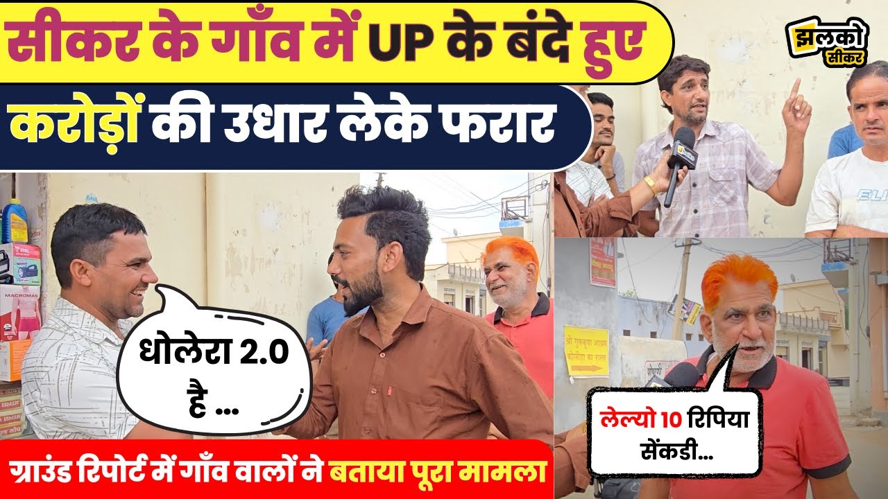 Sikar के Paldi में गाँव वालों के साथ करोड़ों का Scam, ग्रामीणों के बीच रहकर कर डाली उनके ही साथ ठगी
