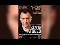 Сергей Матвеев  Юбилейный творческий вечер 2021