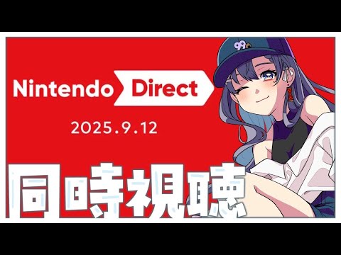 【#同時視聴】Nintendo Direct（ニンダイ）をいっしょに見よう‼【九十九みな】