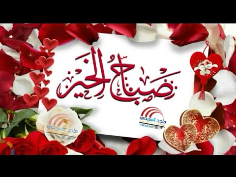 اجمل تهنئه صباحيه صباح الخير للقلوب الطيبة