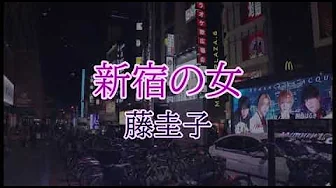 新宿の女 藤圭子 新宿の女 藤圭子
