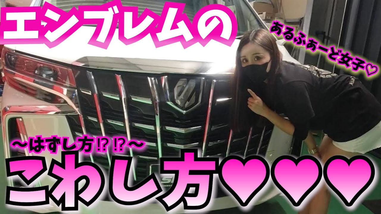 30系アルファード後期】素人女子がエンブレム交換やってみた‼30 