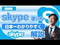 Skypeの使い方・始め方を日本一分かりやすく解説【PC/スマホ】