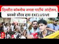 Saurav Das Cockroach Janata Party : दिल्लीत कॉकरोच जनता पार्टीचं आंदोलन, प्रवक्ते सौरव दास EXCLUSIVE