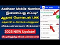 Aadhaar Mobile Number Link Tami @thanthitv  How to Add Mobile Number in Aadhaar Card