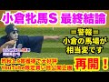 【小倉牝馬S 2025】小倉の馬場がキモいです。。。どうする?これ。