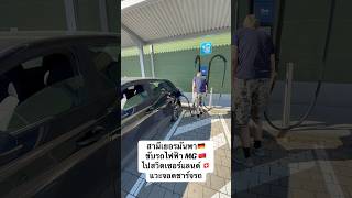 #สายฝอ #แฟนฝรั่ง #แฟนเยอรมัน #คนไทยในเยอรมัน #สะใภ้เยอรมัน #ชีวิตเมียฝรั่ง #ชีวิตในเยอรมัน #รถไฟฟ้า