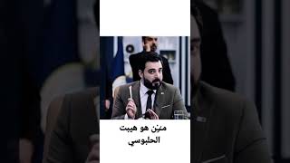 م̷ـــِْن هو هيبت الحلبوسي 🤔 تحشيش احمد البشير 🥰😘 لايك وشتراك فدوة ❤️🌷