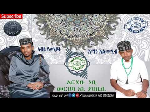 አርሂቡ ነቢ መርሀባ ነቢ ያሀቢቢ አዲስ ለመውሊድ የወጣ መንዙማ Abdu Yemuhiboche Aman Almuhib New Menzuma 