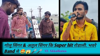 गोलू सिंगर & अतुल सिंगर कि Super Hit रोडाली भवरे Band मे @Akkalkuwa 💥🤩🤩🤩