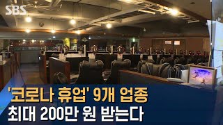 '코로나 휴업' 9개 업종에 최대 200만 원…지원금 윤곽 / SBS