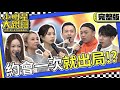 【完整版】民調排行榜！約會一次就出局 這些NG行為千萬不要做｜2024.2.8 小鐘、馮晨軒、阿虎、陳天仁、梁云菲、荳荳 @SuperEntourage